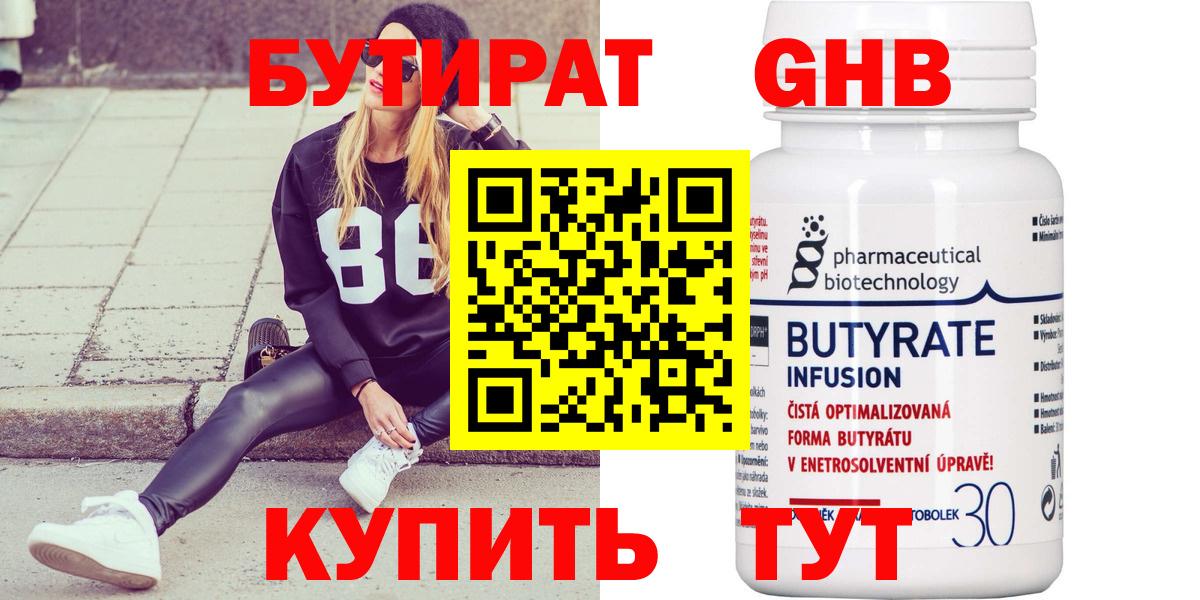 БУТИРАТ оксибутират Сланцы