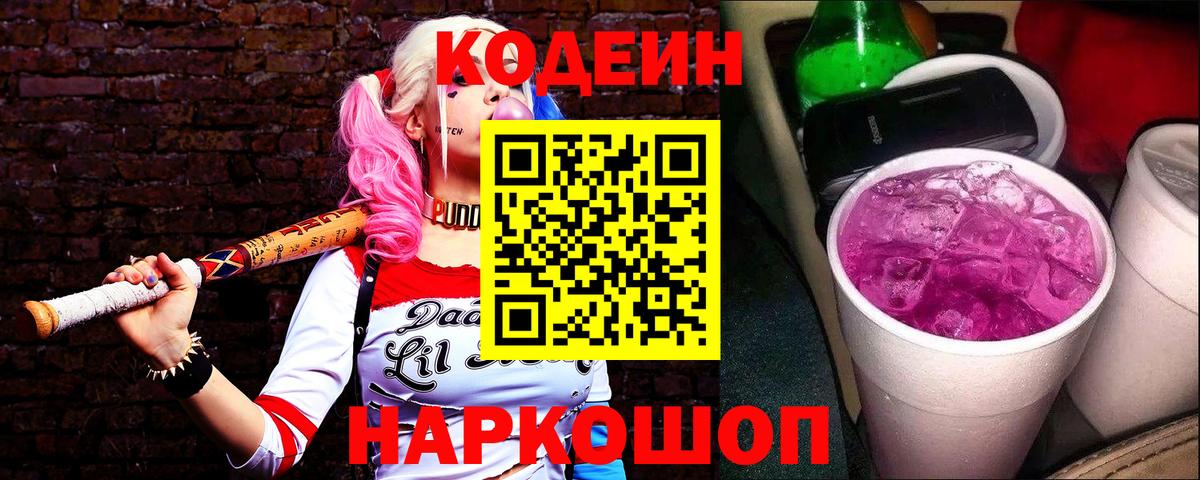 Codein Purple Drank  Вход с VPN  Сланцы  наркота  Кодеин напиток Lean (лин) 